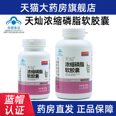 世纪青青天灿浓缩磷脂软胶囊血脂偏高者辅助降血脂正品旗舰店fc5