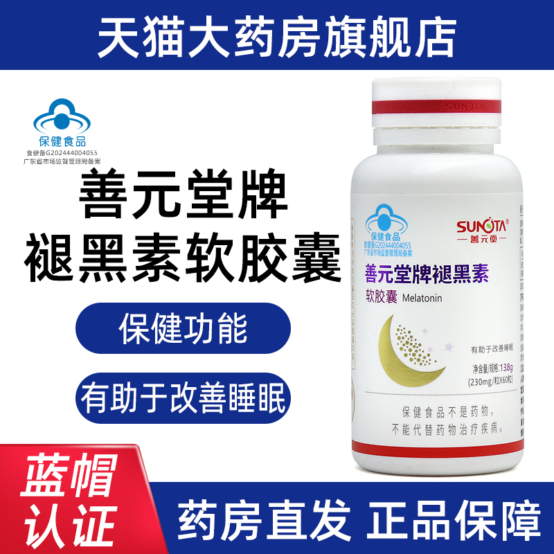善元堂牌褪黑素维B6软胶囊60粒睡眠状况不佳者改善睡眠正品fc12