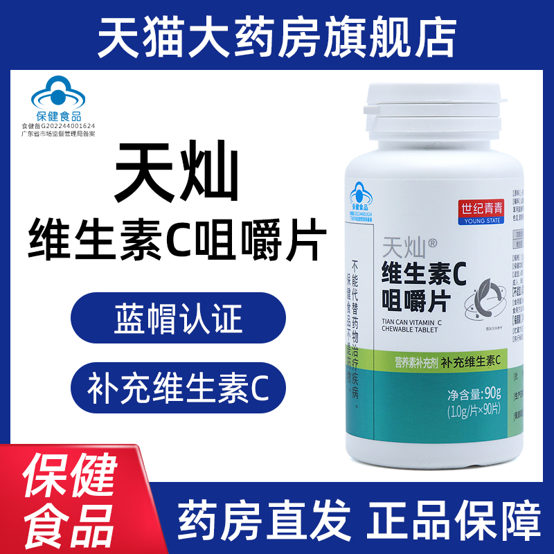 两瓶装世纪青青天灿维生素C咀嚼片90片补充维生素c正品旗舰店fc1