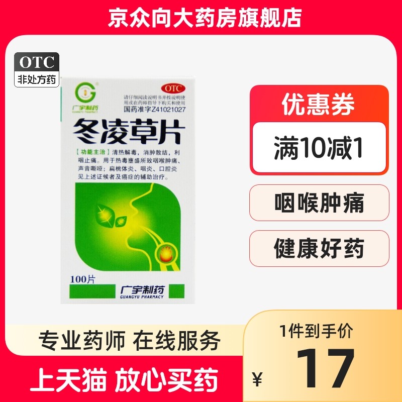 广宇 冬凌草片 0.26g*100片清热解毒消肿散结扁桃体炎咽炎口腔炎