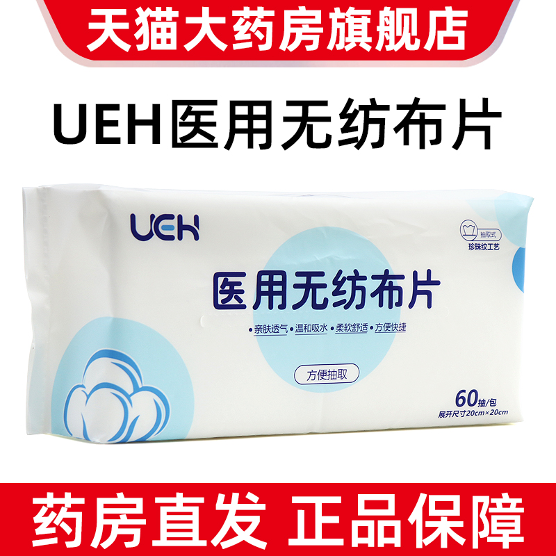 四包UEH医用无纺布片60抽一次性擦脸巾正品旗舰店fc1