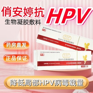 俏安婷抗hpv生物凝胶敷料用于降低局部HPV病毒载量旗舰店正品fc7