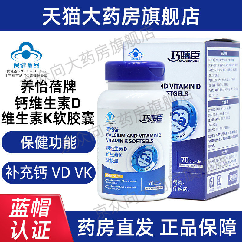 巧膳臣钙维生素d维生素K软胶囊70粒/盒补充钙维生素d维生素k正fc5