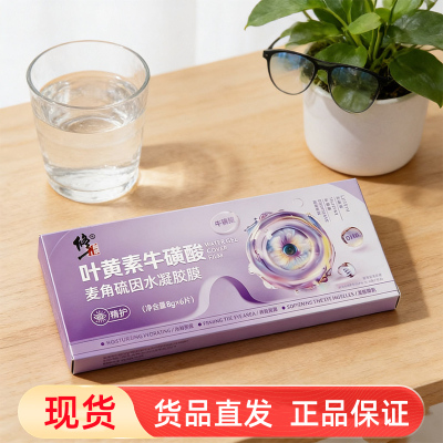 修正叶黄素牛磺酸麦角硫因水凝胶膜眼罩膜眼部护正品眼贴fc7