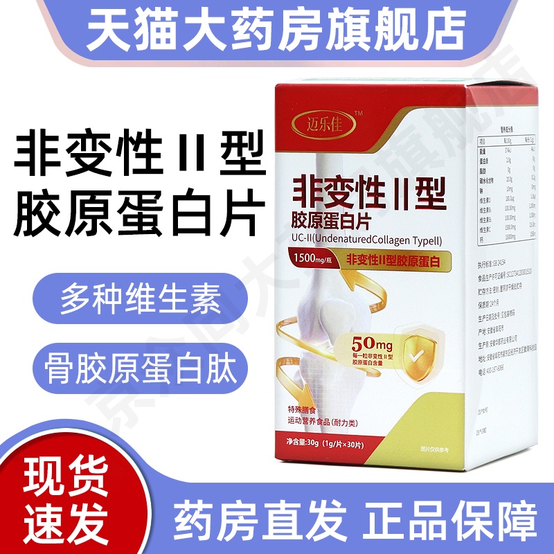 迈乐佳非变性II型胶原蛋白片骨胶原蛋白肽柠檬酸钙正品旗舰店fc7