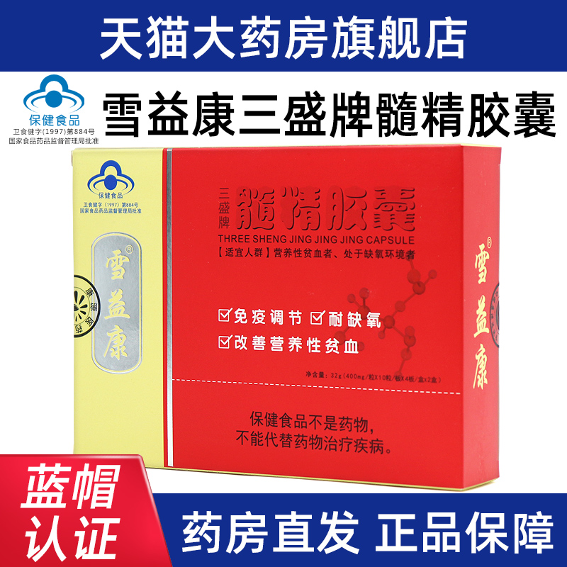 三盛牌雪益康髓精胶囊改善营养性贫血免疫调节正品旗舰店fc4