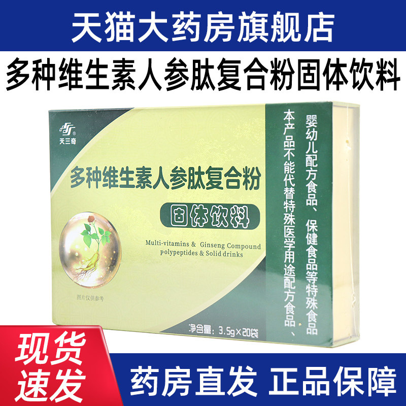 3盒装】天三奇多种维生素人参肽复合粉固体饮料线下同款正品fc8