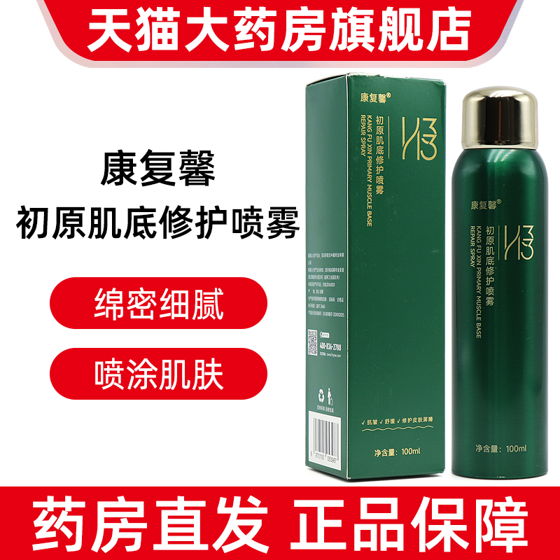 福能源好医生H33康复馨初原肌底修护喷雾100ml面部喷雾正品fc7