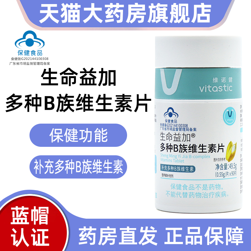 两瓶装维诺健生命益加多种B族维生素片90片补充多种B族维生素fc1