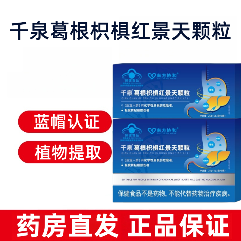 南方协和千泉葛根枳椇红景天颗粒5袋/盒植物取物葛根枳椇子fc8