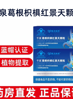 南方协和千泉葛根枳椇红景天颗粒5袋/盒植物取物葛根枳椇子fc8