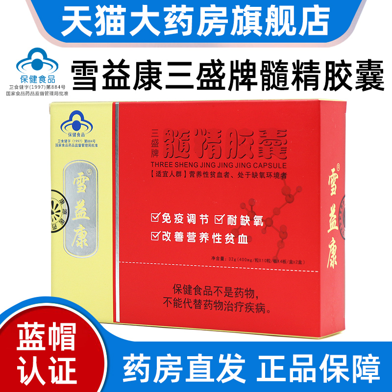 三盛牌雪益康髓精胶囊改善营养性贫血免疫调节正品旗舰店fc4