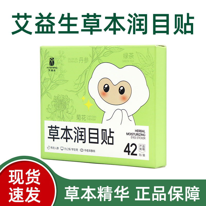 艾益生草本润目贴眼贴