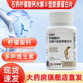 石药柠檬酸钙水解II型胶原蛋白片钙维生素D3正品 旗舰店fc12