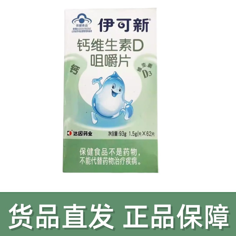 伊可新钙维生素D咀嚼片