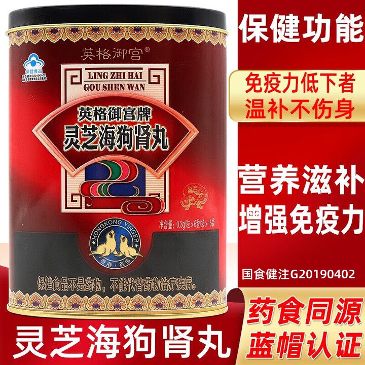 英格御宫牌灵芝人参海狗海肾丸90粒/盒fc10