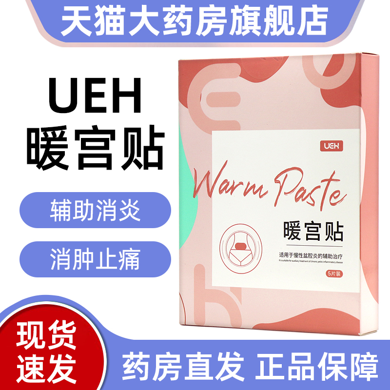 UEH暖宫贴5片促进局部血液循环消肿止痛正品旗舰店fc1