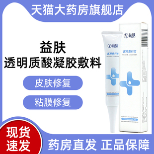 益肤透明质酸凝胶敷料30g/盒用于皮肤粘膜的损伤修复辅助治疗fc5