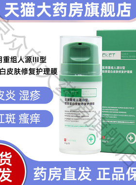 EKET护理膜小绿罐医用重组人源III型胶原蛋白修复正品旗舰店fc4