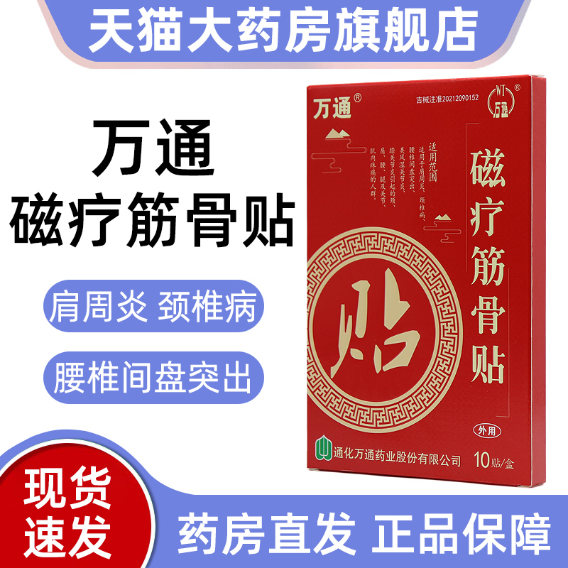 万通磁疗筋骨贴周炎颈椎腰椎