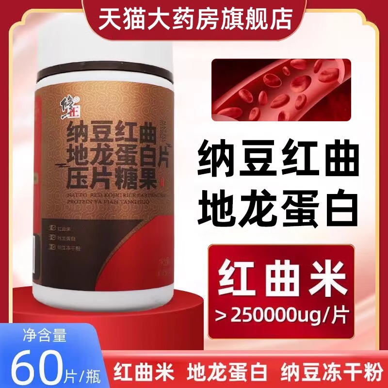 修正纳豆红曲地龙蛋白压片