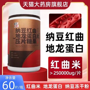 修正纳豆红曲地龙蛋白压片纳豆冻干粉红曲纳豆激酶片旗舰店fc8