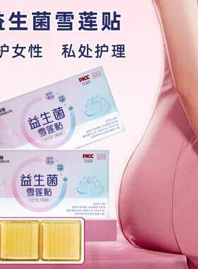 千草本原香港国医益生菌雪莲贴8片益生菌雪莲贴护垫fc8
