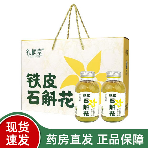 铁枫堂铁皮石斛花植物饮料正品茯苓栀子石斛汁送礼旗舰店fc13