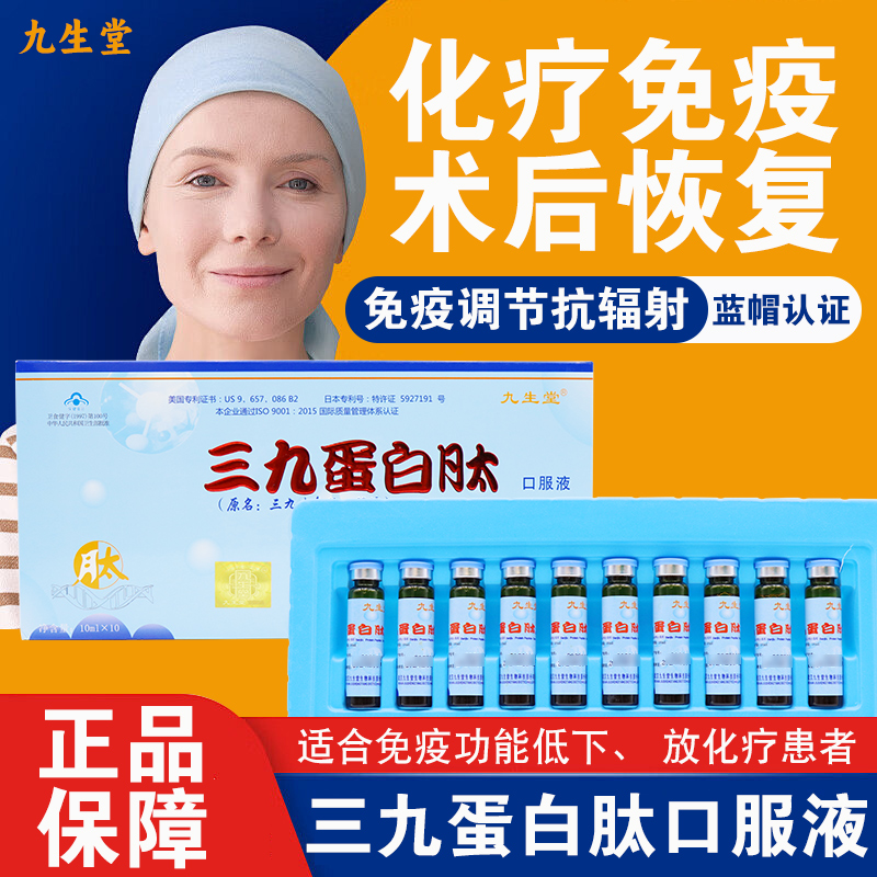 九生堂三九蛋白肽口服液小分子肽免疫调节正品旗舰店fc4