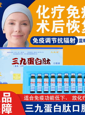 九生堂三九蛋白肽口服液小分子肽免疫调节正品旗舰店fc4