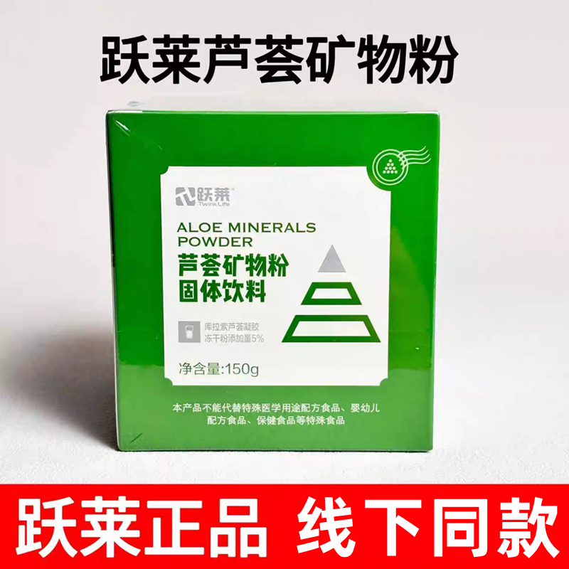 跃莱芦荟矿物质固体饮料150g/罐