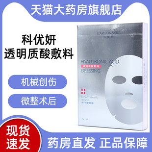 科优妍透明质酸敷料适用于浅表创面的防护院线同款旗舰店fc5