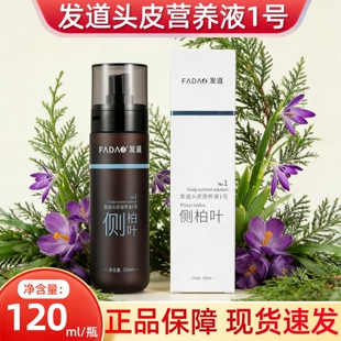 发道头皮营养液1号侧柏叶120ml fc10 头皮护发护理精华营养液正品