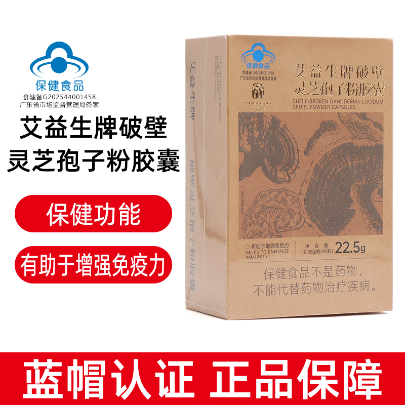 艾益生牌破壁灵芝孢子粉90粒成人免疫力低下者增强免疫力fc13