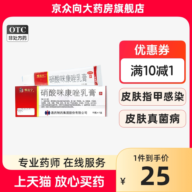 修正唯达宁硝酸咪康唑乳膏15g官方旗舰店正品