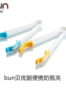 BUN贝优能便携奶瓶夹消毒夹耐高温防滑奶瓶夹子钳消毒钳夹奶嘴夹