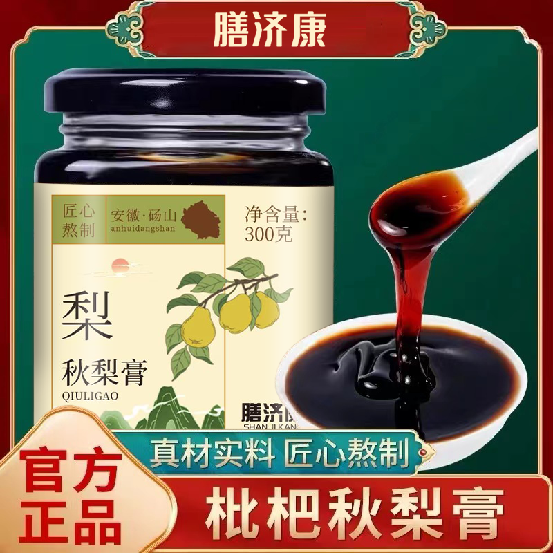 膳济康枇杷秋梨膏枇杷果雪梨老人宝宝膏泡水喝古法熬制官方旗舰店