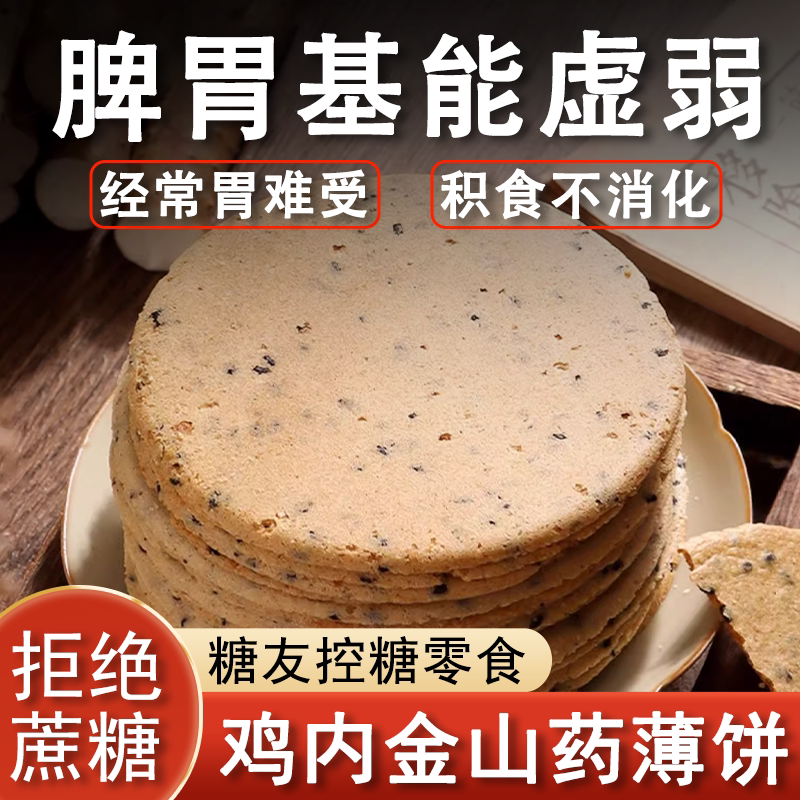 鸡内金山药薄饼代餐脾胃儿童爱吃小零食茯苓黑芝麻薄脆焦香味饼干