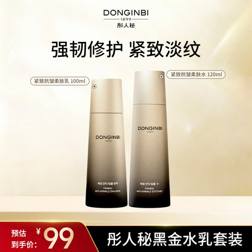 彤人秘黑金弹润水乳组合水润保湿抗皱紧致