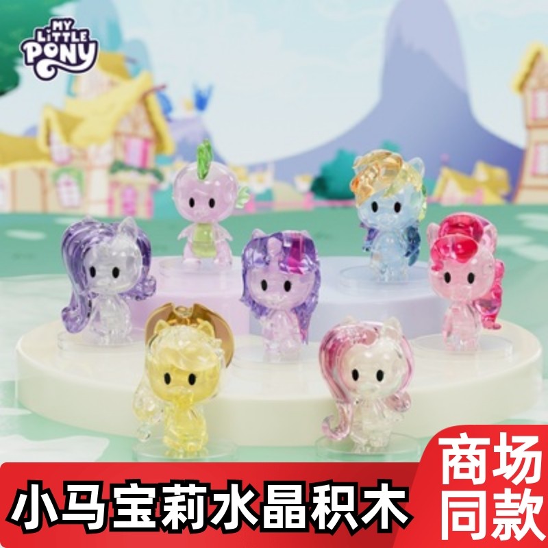 小马宝莉水晶积木立体透明拼装玩具潮玩穗龙拼插摆件女孩礼物盲盒