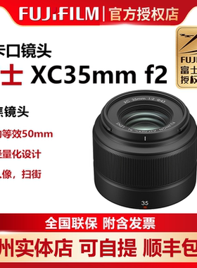 国行现货Fujifilm/富士XC35mmF2人像定焦镜头35f2镜头标准镜头