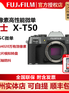 【全新国行】Fujifilm/富士X-T50五轴防抖旅游4k视频微单相机xt50