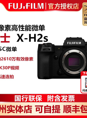 【国行现货】Fujifilm/富士X-H2S 6K防抖旗舰级微单数码相机 xh2s