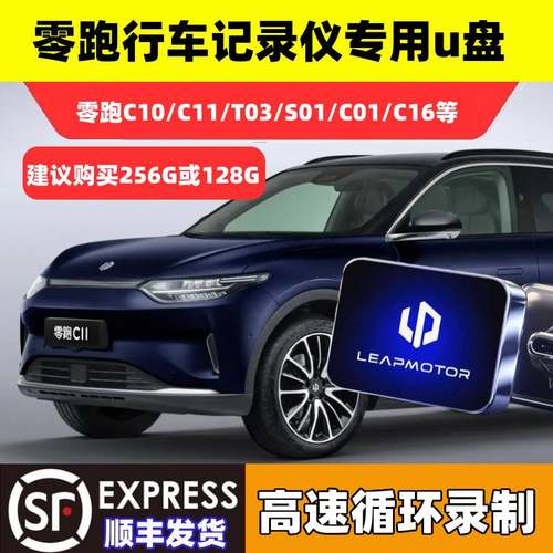 零跑行车记录仪U盘专用C10/C11/b01/B10/C01/C16哨兵模式高速3.0