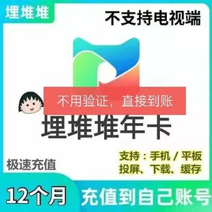 埋堆堆VIP会员年卡季卡月卡埋堆堆港剧可投屏【备注栏填手机号】
