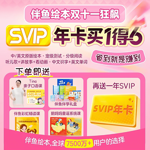 伴鱼绘本SVIP会员中英文分级