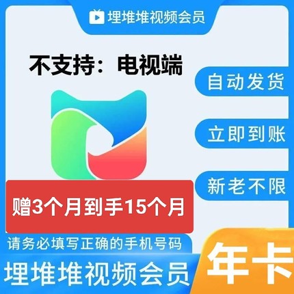 埋堆堆VIP会员一年年卡12个月埋堆堆365天埋堆堆【备注手机号】