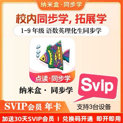 纳米盒会员SVIP年卡纳米盒同步学年卡充值点读讲解年卡送一个月