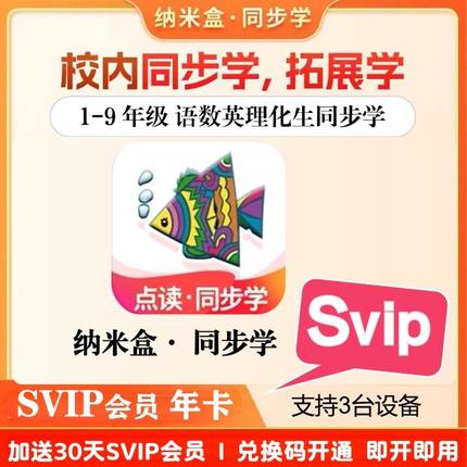 纳米盒会员SVIP2年卡纳米盒同步学年卡充值点读讲解年卡送一个月