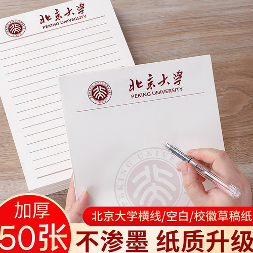 北京大学草稿纸加厚护眼易书写